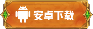 安卓版本游戏下载按钮