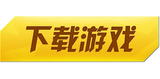游戏下载按钮